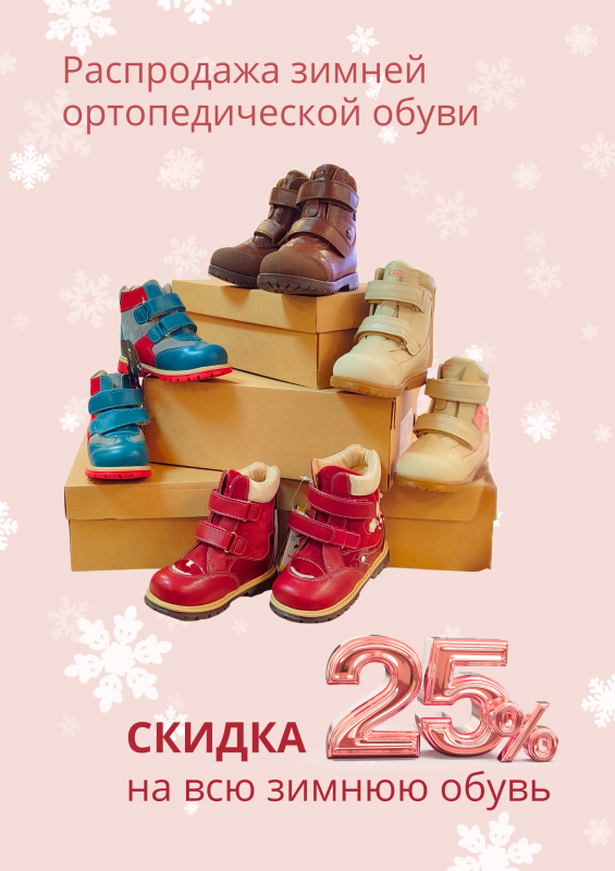Распродажа зимней ортопедической обуви! 