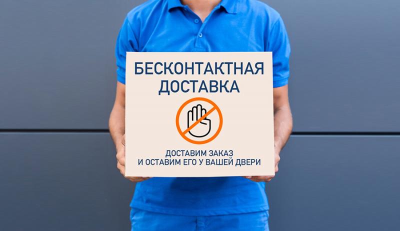 Бесконтактная доставка