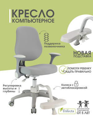 Кресло эргономичное ВМ002 Trifecta Школьник New с выносной подставкой под ноги
